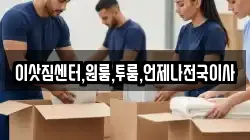 이삿짐센터,원룸,투룸,언제나전국이사