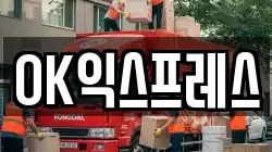 OK익스프레스