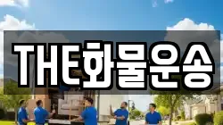 THE화물운송