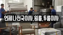 언제나전국이사,원룸,투룸이사