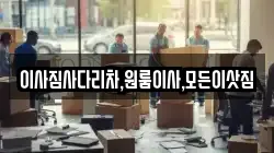 이사짐사다리차,원룸이사,모든이삿짐