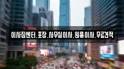 이사짐센터.포장.사무실이사.원룸이사.무료견적