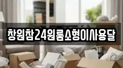 창원참24원룸소형이사용달