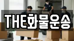 THE화물운송