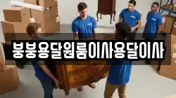 붕붕용달원룸이사용달이사