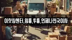 이삿짐센터,원룸,투룸,언제나전국이사