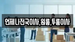 언제나전국이사,원룸,투룸이사