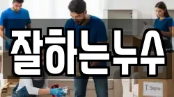 잘하는누수