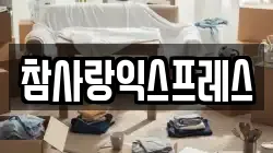 경남 창원시 마산합포구 신창동 이사,포장이사,반포장이사,원룸이사,사무실이사,용달이사,전국이사,보관이사