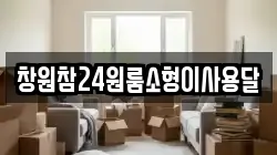 창원참24원룸소형이사용달
