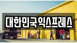 경남 창원시 마산합포구 신포동1가 이사,포장이사,반포장이사,원룸이사,사무실이사,용달이사,전국이사,보관이사