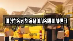 마산창원진해용달이사원룸이사센타
