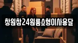 창원참24원룸소형이사용달