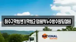 하수구막힘변기막힘고압세척누수방수원팀설비