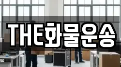 THE화물운송
