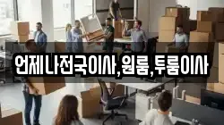 경남 창원시 마산합포구 신포동2가 이사,포장이사,반포장이사,원룸이사,사무실이사,용달이사,전국이사,보관이사