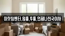 이삿짐센터,원룸,투룸,언제나전국이사