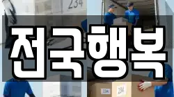 전국행복