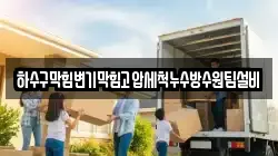 하수구막힘변기막힘고압세척누수방수원팀설비