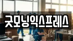 굿모닝익스프레스