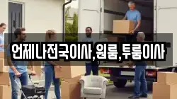 언제나전국이사,원룸,투룸이사