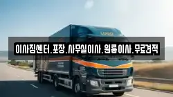 이사짐센터.포장.사무실이사.원룸이사.무료견적