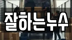 잘하는누수