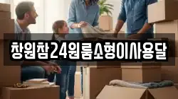 경남 창원시 마산합포구 신흥동 이사,포장이사,반포장이사,원룸이사,사무실이사,용달이사,전국이사,보관이사