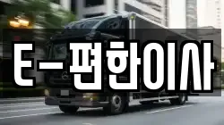 E-편한이사