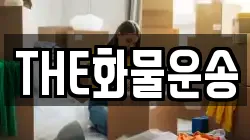 THE화물운송