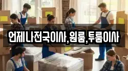 언제나전국이사,원룸,투룸이사