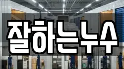 잘하는누수