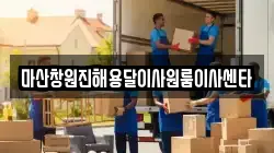 마산창원진해용달이사원룸이사센타