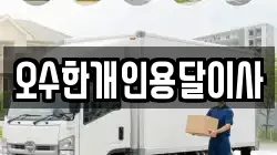오수한개인용달이사