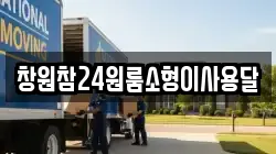 경남 창원시 마산합포구 오동동 이사,포장이사,반포장이사,원룸이사,사무실이사,용달이사,전국이사,보관이사