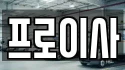 프로이사