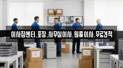 이사짐센터.포장.사무실이사.원룸이사.무료견적