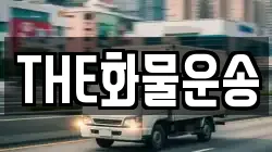 THE화물운송