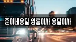 준이네용달 원룸이사 용달이사