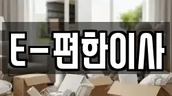 경남 창원시 마산합포구 우산동 이사,포장이사,반포장이사,원룸이사,사무실이사,용달이사,전국이사,보관이사