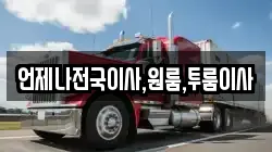 언제나전국이사,원룸,투룸이사