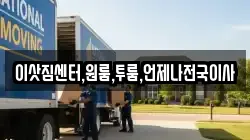 이삿짐센터,원룸,투룸,언제나전국이사