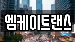 엠케이트랜스