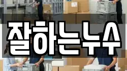 잘하는누수