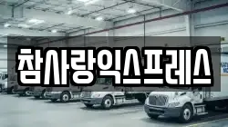 참사랑익스프레스