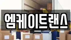 엠케이트랜스