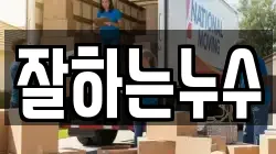 잘하는누수