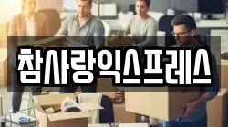 참사랑익스프레스