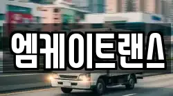 경남 창원시 마산합포구 월남동4가 이사,포장이사,반포장이사,원룸이사,사무실이사,용달이사,전국이사,보관이사