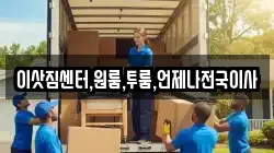 이삿짐센터,원룸,투룸,언제나전국이사